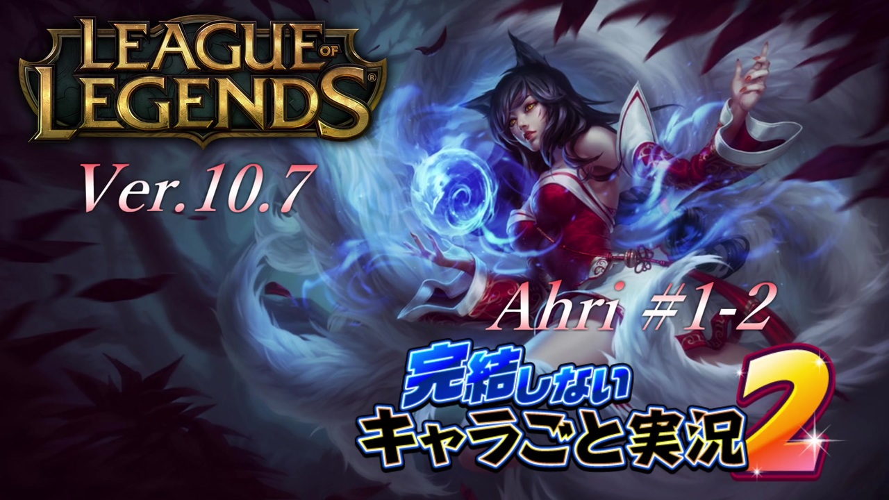 Lol 完結しないキャラごと実況2 Ahri 1 2 ニコニコ動画