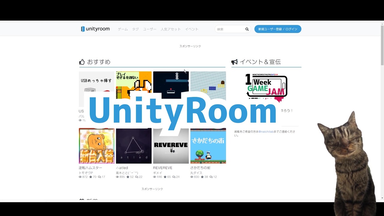 【unityroom】#1 無料でゲーム遊び放題?!「unityroom」彷徨いプレイ【Vtuber猫】 - ニコニコ動画