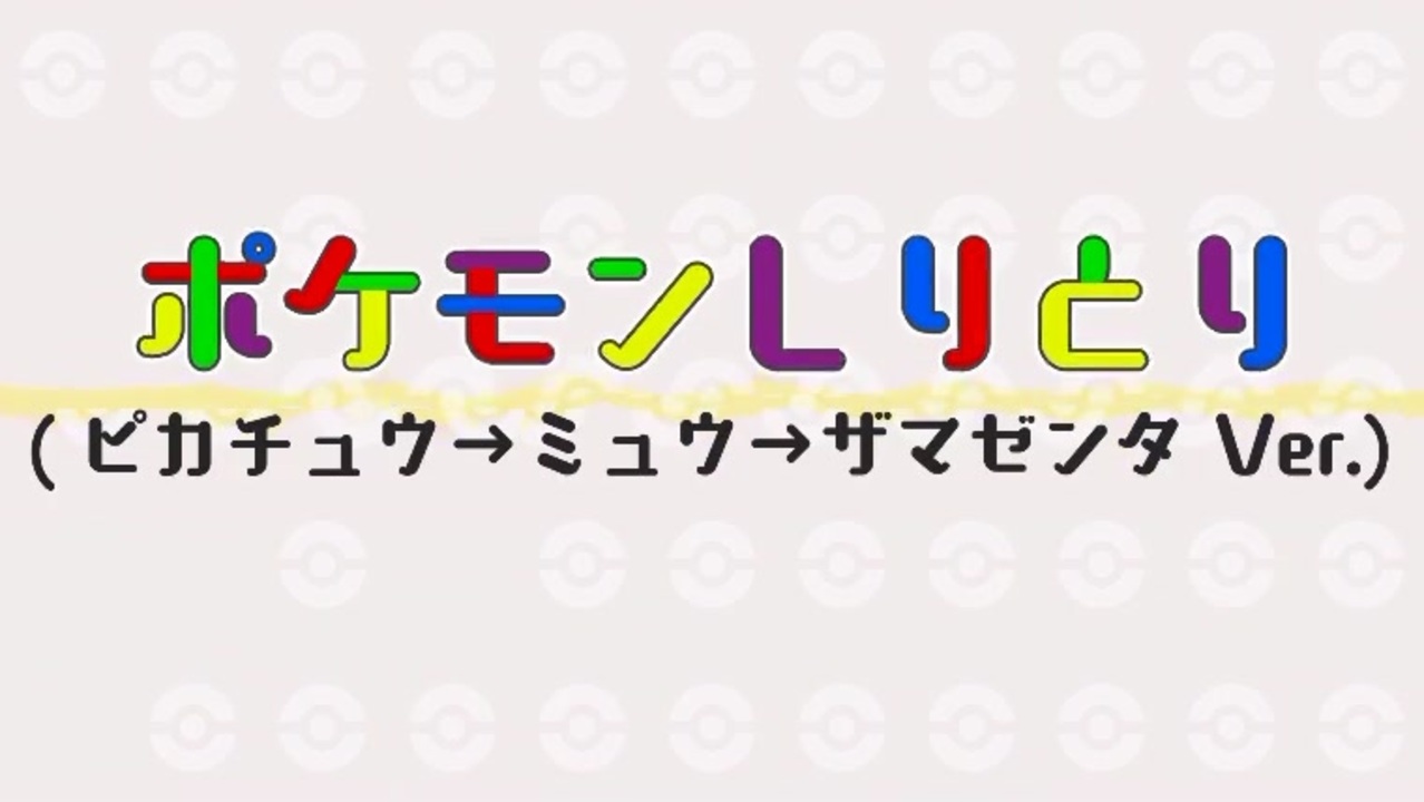 人気の ポケモンしりとり 動画 15本 ニコニコ動画