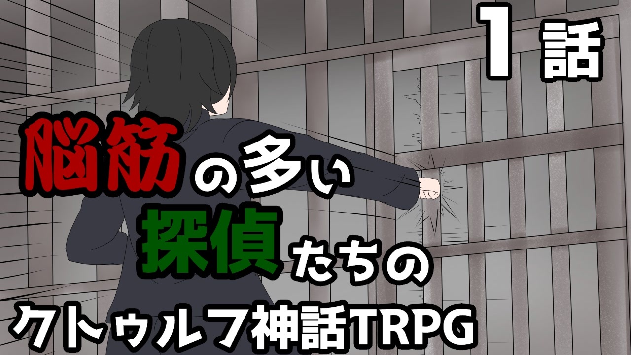 人気の クトゥルフ神話ｔｒｐｇ第一話リンク 動画 3 794本 21 ニコニコ動画