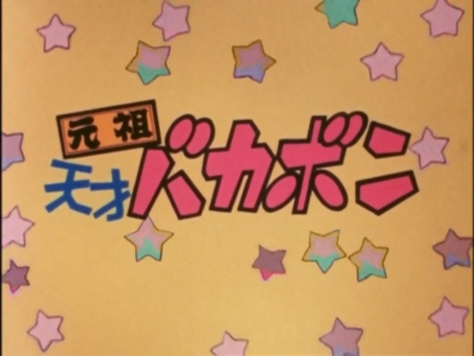 懐かしいアニメのoped 元祖天才バカボン ニコニコ動画