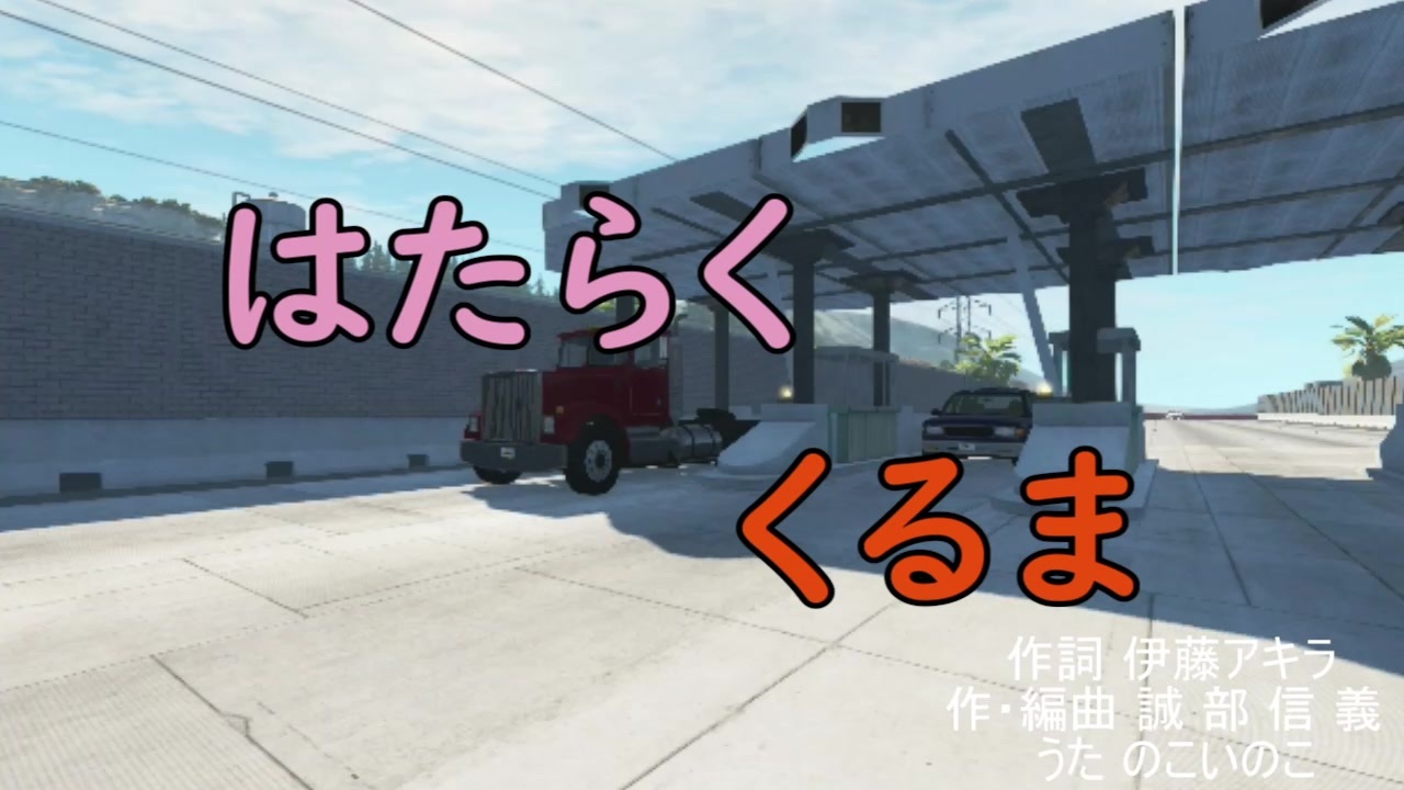 Beamng Driveではたらくくるま ニコニコ動画