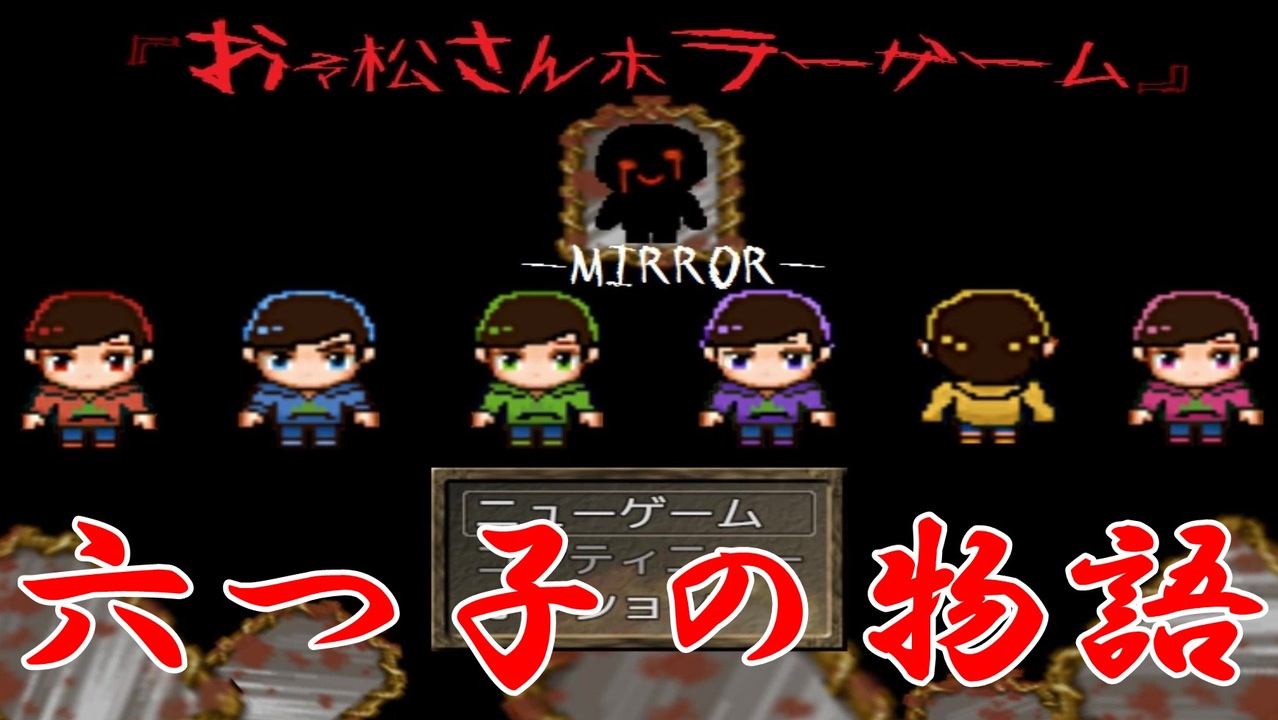 おそ松さんホラーゲーム Mirror 全3件 ぴよきんぐさんのシリーズ ニコニコ動画