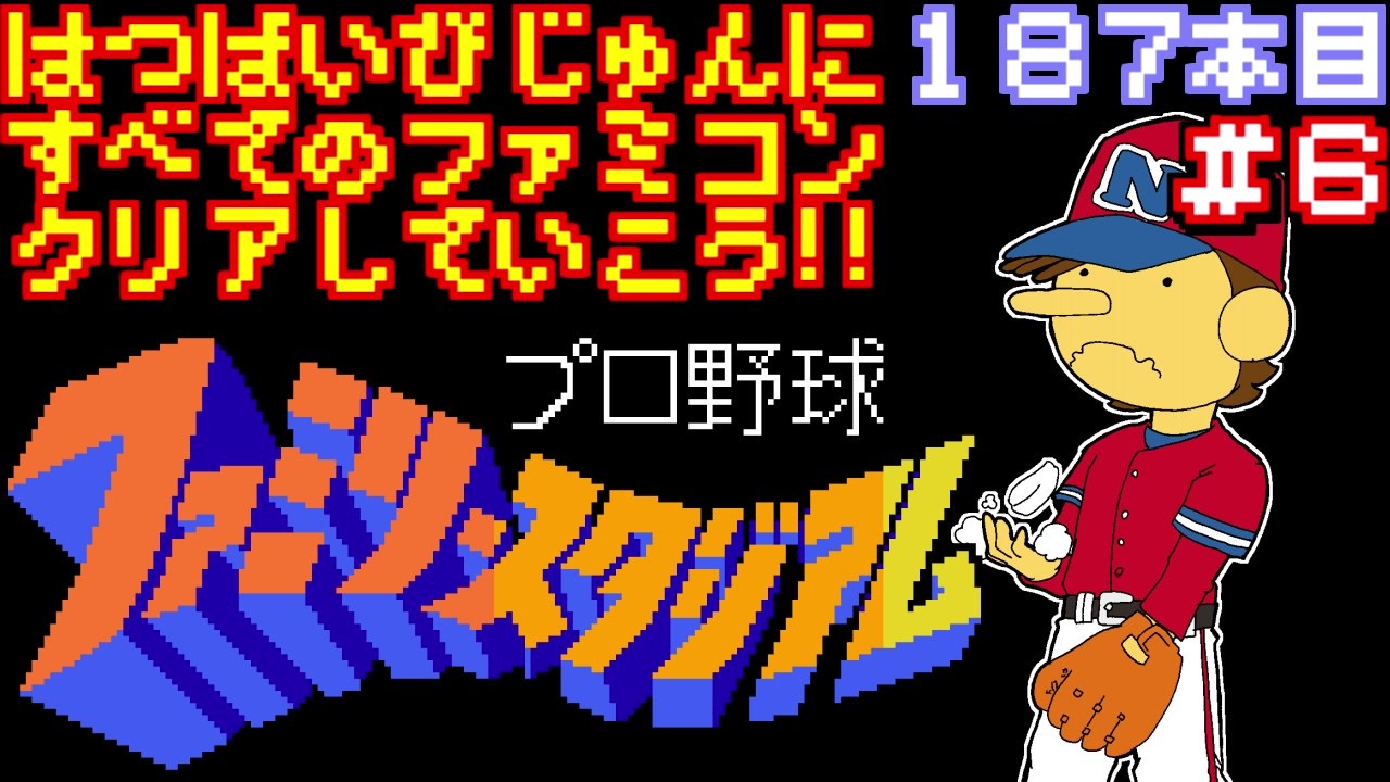 【プロ野球ファミリースタジアム】発売日順に全てのファミコンクリアしていこう!!【じゅんくりNo187_6】 - ニコニコ動画