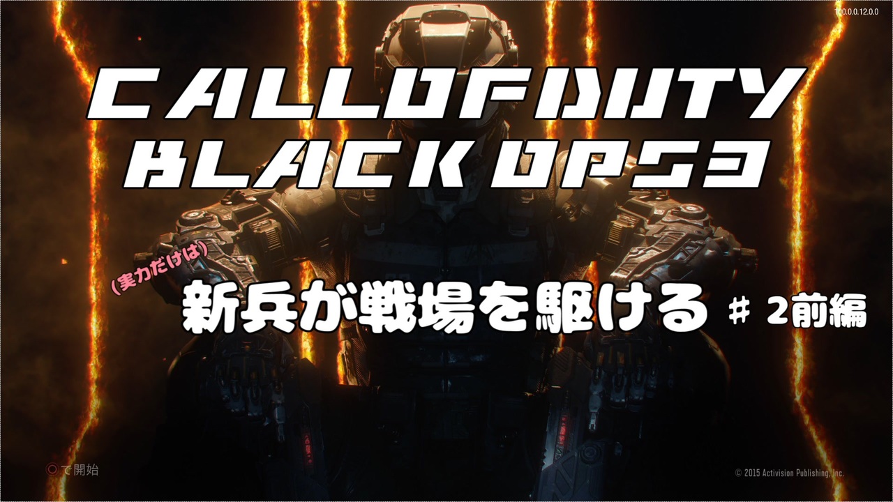 Cod Bo3キャンペーン 実力だけは 新兵が戦場を駆ける 2前編 ニコニコ動画