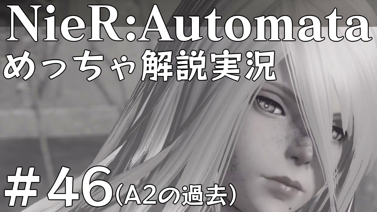 実況 Nier Automata めっちゃ解説しながらプレイ 46 の過去 ニコニコ動画