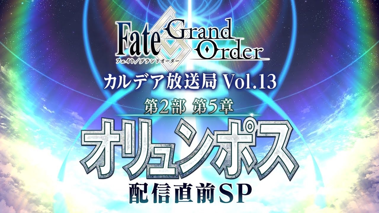 Fgo第二部 カルデア放送局 Vol 13 第2部 第5章 オリュンポス 配信直前sp Fate Grand Order ニコニコ動画