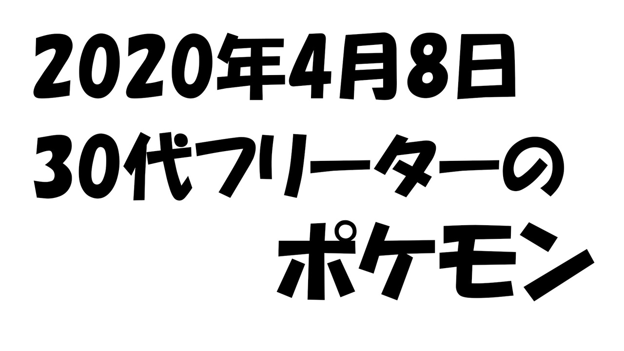 年4月8日 30代フリーターのポケモン ニコニコ動画
