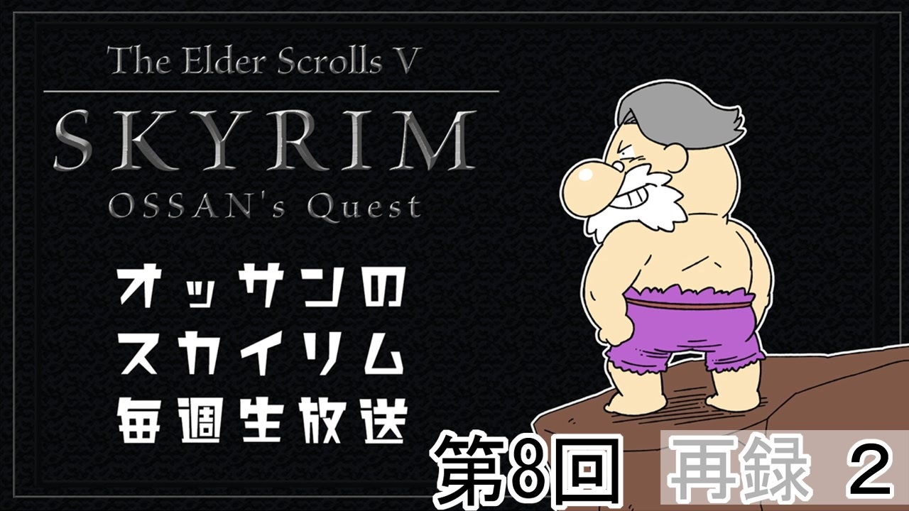 第8回『The Elder Scrolls V: Skyrim』初見プレイ生放送！　再録part2 - ニコニコ動画