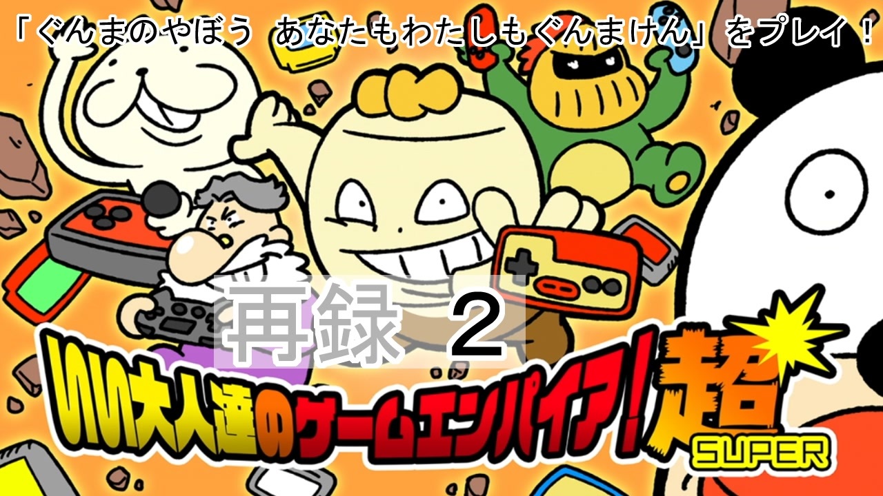 ぐんまのやぼう あなたもわたしもぐんまけん をプレイ いい大人達のゲームエンパイア 超 スーパー 再録part2 ニコニコ動画