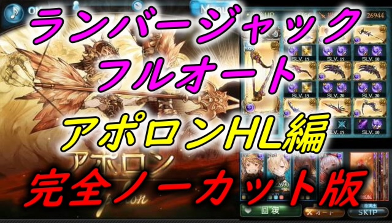 再アップ グラブル アポロンhl 5凸バハ召喚石 ランバージャック フルオート 完全ノーカット版 ニコニコ動画