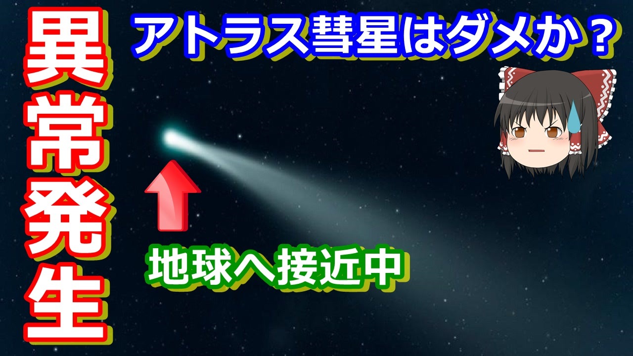 ゆっくり解説 大ピンチ アトラス彗星に異常発生 今後どうなる ニコニコ動画