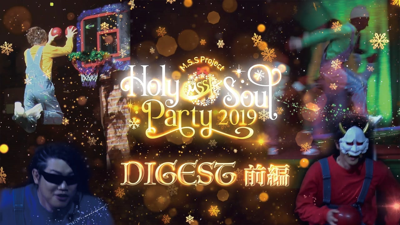 M S S Project Holy Soul Party 2019ダイジェスト映像前編 エンターテイメント 動画 ニコニコ動画