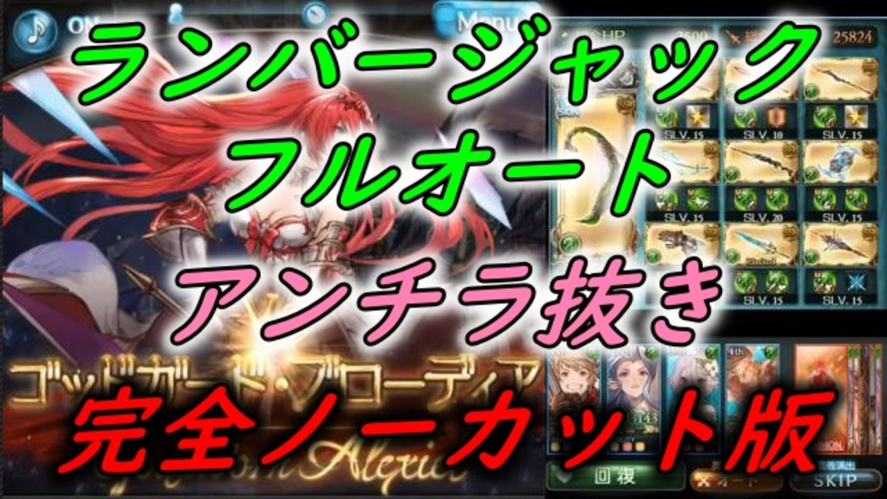 グラブル ゴブロhl 風マグナ アンチラ抜き ランバージャックフルオート 完全ノーカット版 ニコニコ動画