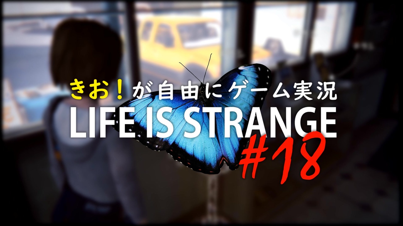 人気の Life Is Strange 動画 3 423本 5 ニコニコ動画