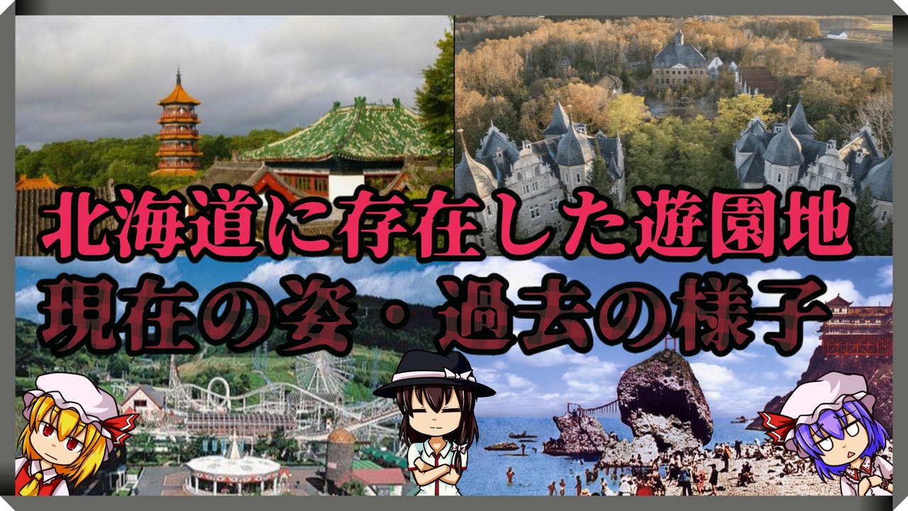 ゆっくり解説 北海道に存在した遊園地の廃墟 跡地 ニコニコ動画