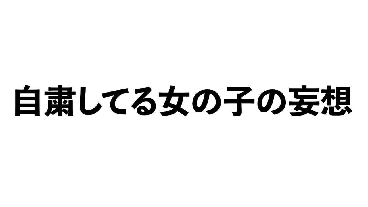 自粛してる女の子の妄想 Nao To Feat 初音ミク ニコニコ動画