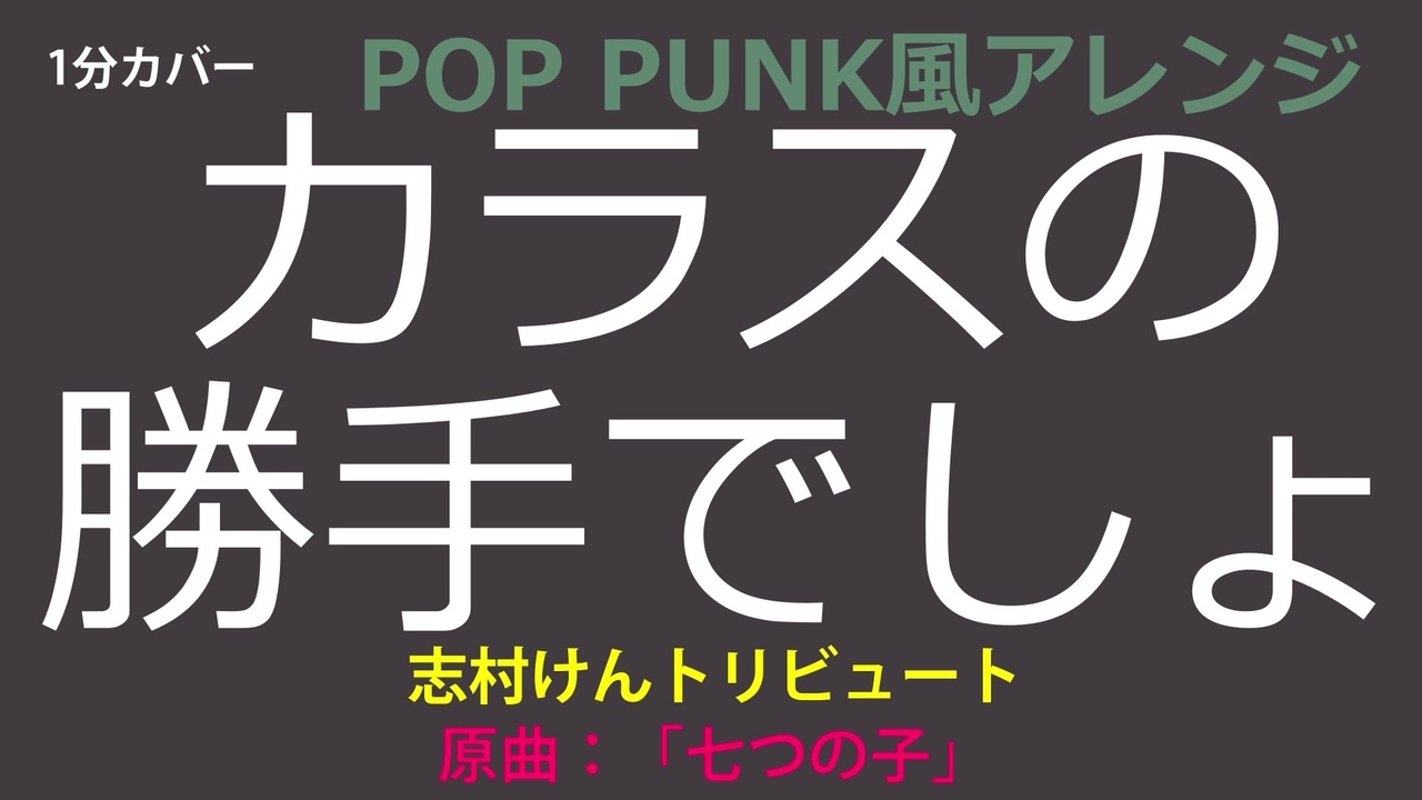 1分カバー カラスの勝手でしょ 志村けんトリビュート 歌なし歌詞あり ニコニコ動画