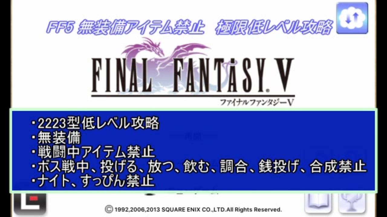 Ff5 無装備アイテム禁止極限低レベル攻略 Part1 ニコニコ動画