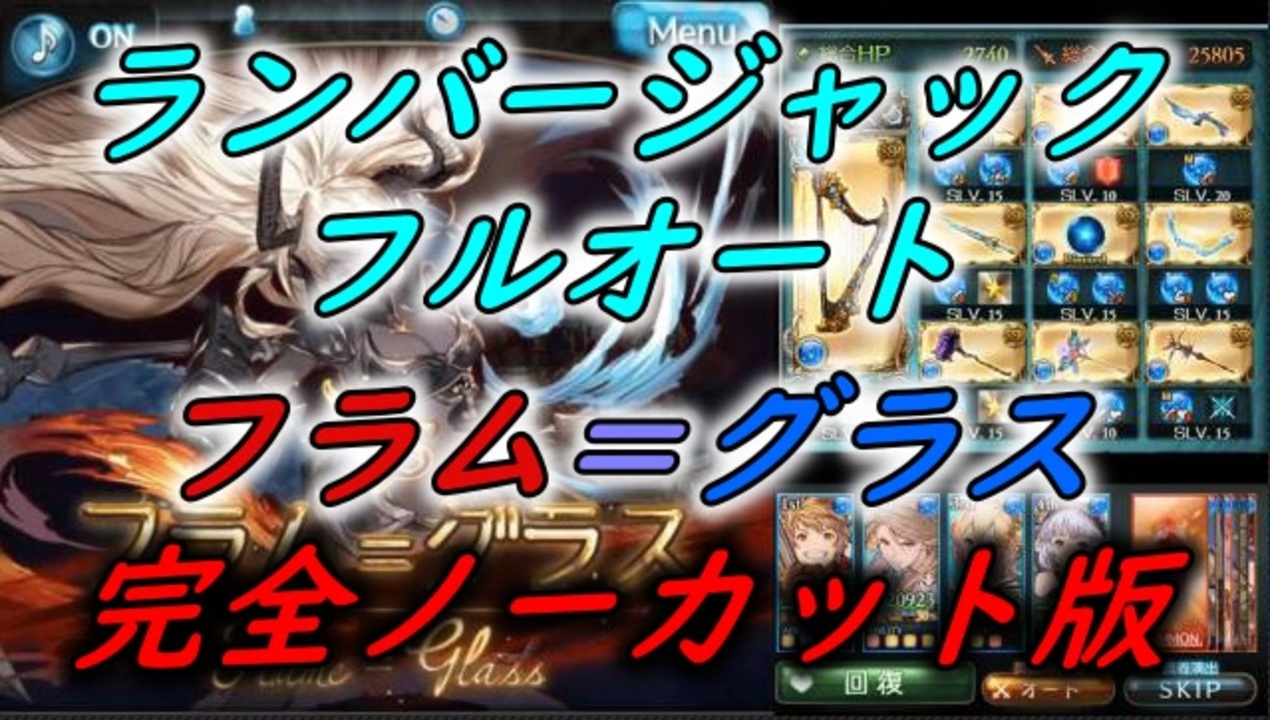 グラブル フラム グラスhl 水カツオ ランバージャックフルオート 完全ノーカット版 ニコニコ動画