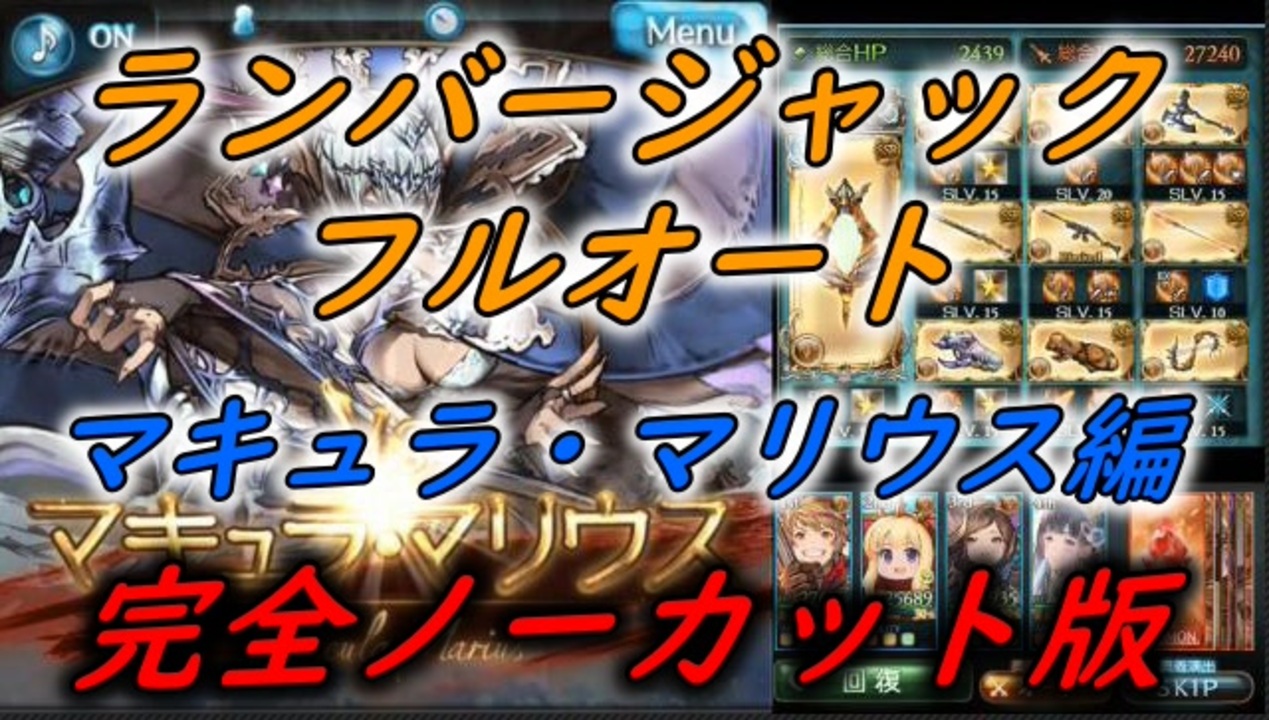 グラブル マキュラ マリウスhl 土神石 ランバージャックフルオート 完全ノーカット版 ニコニコ動画