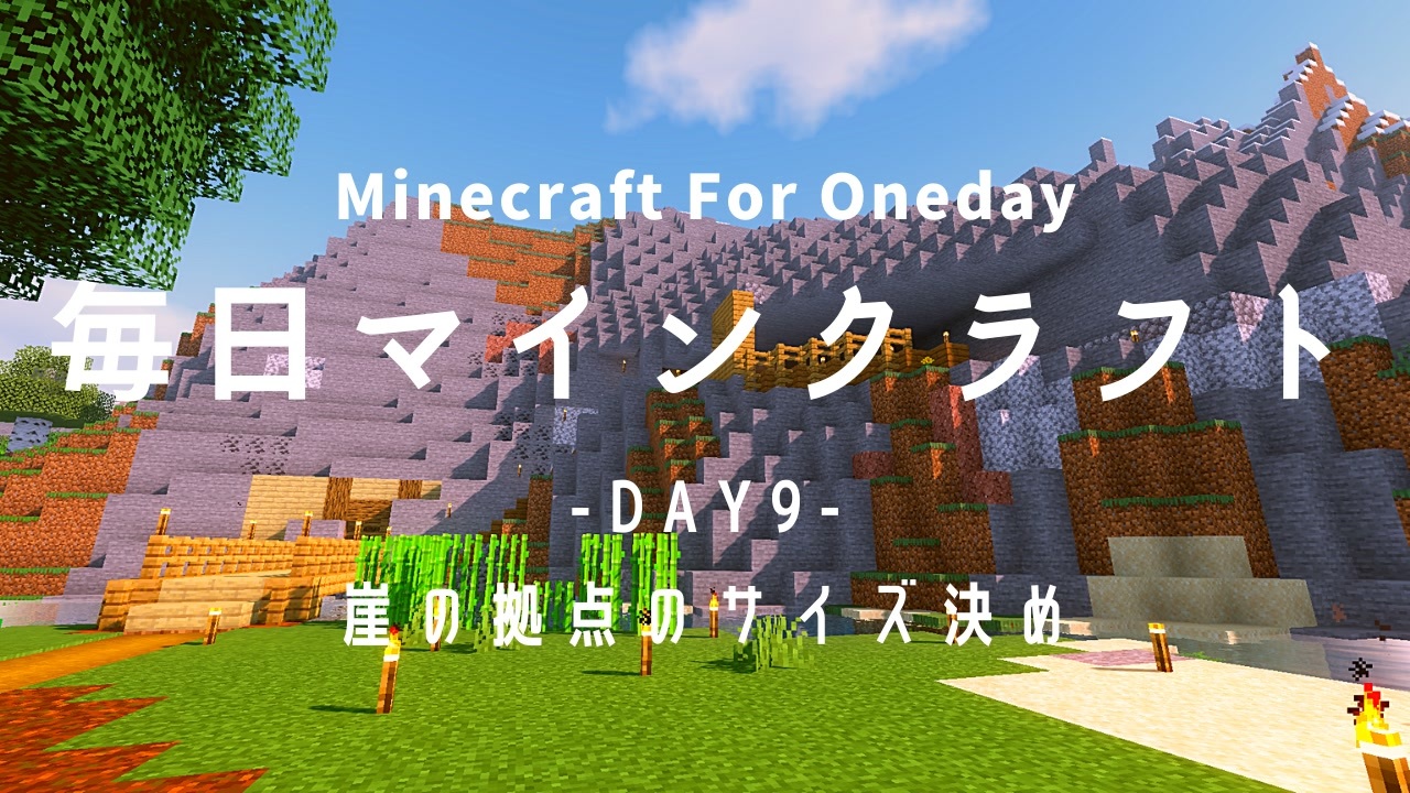 毎日マインクラフト Day9 崖の拠点のサイズ決め ニコニコ動画