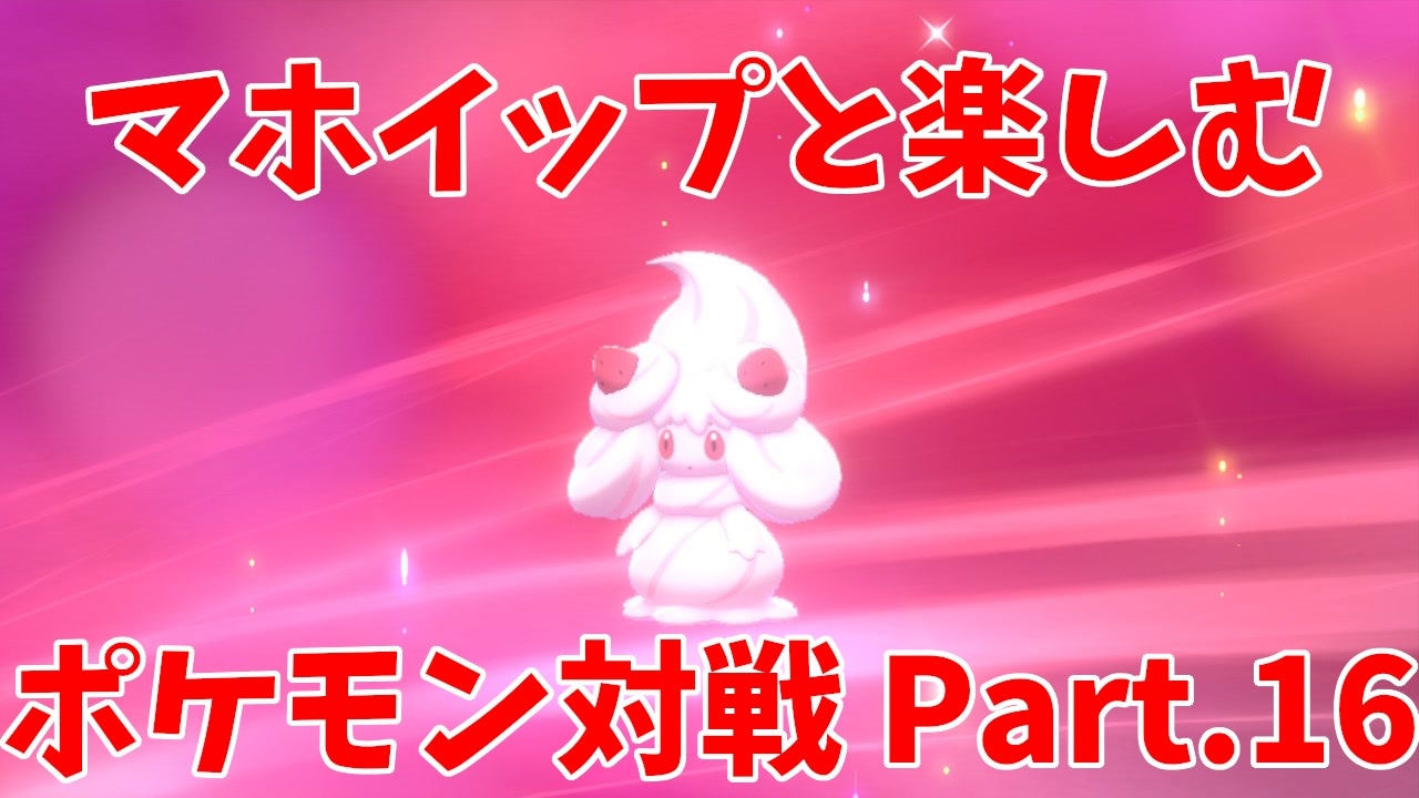 ポケモン剣盾 マホイップと楽しむポケモン対戦part 16 シングル バトンエース ニコニコ動画