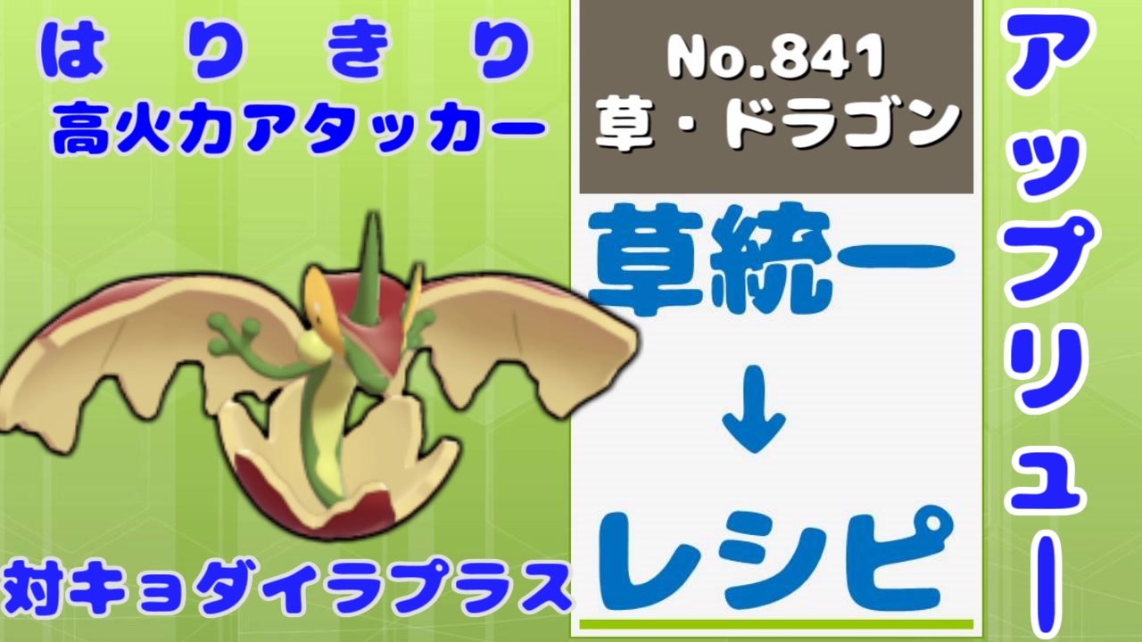 草統一 レシピ ポケモン剣盾対戦実況 全13件 テトリさんのシリーズ ニコニコ動画