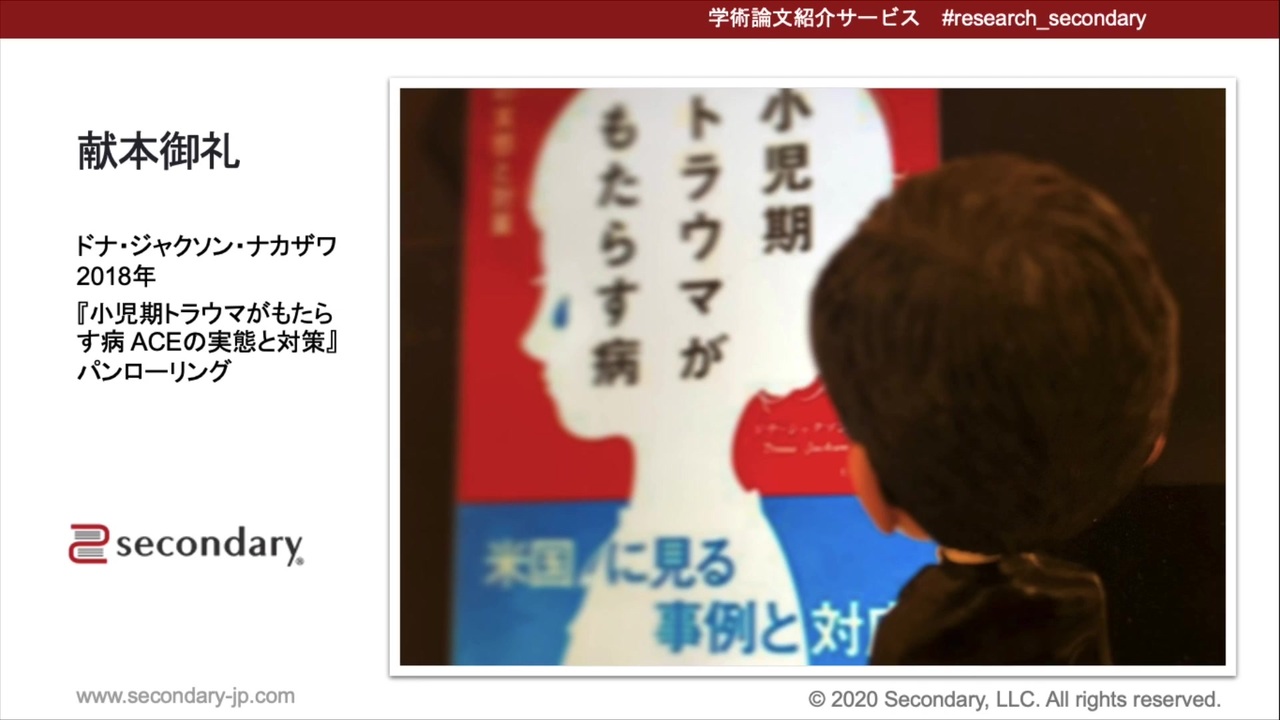 献本御礼「小児期トラウマがもたらす病 ACEの実態と対策」