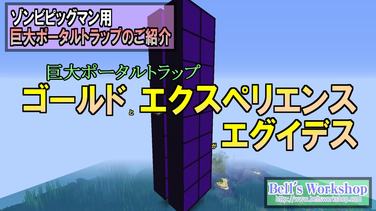 Minecraft ゾンビピッグマン用 巨大ポータルトラップの紹介 1 15 2 ニコニコ動画