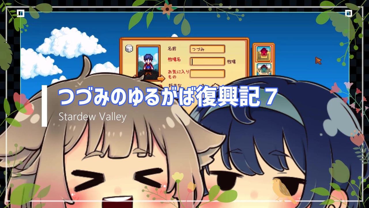 つづみのゆるがば復興記７ Stardew Valley ニコニコ動画