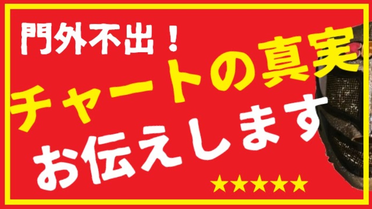 チャートの真実お伝えします チャートの分析の根幹に関わりますので敢えて詳しくは説明しません ニコニコ動画