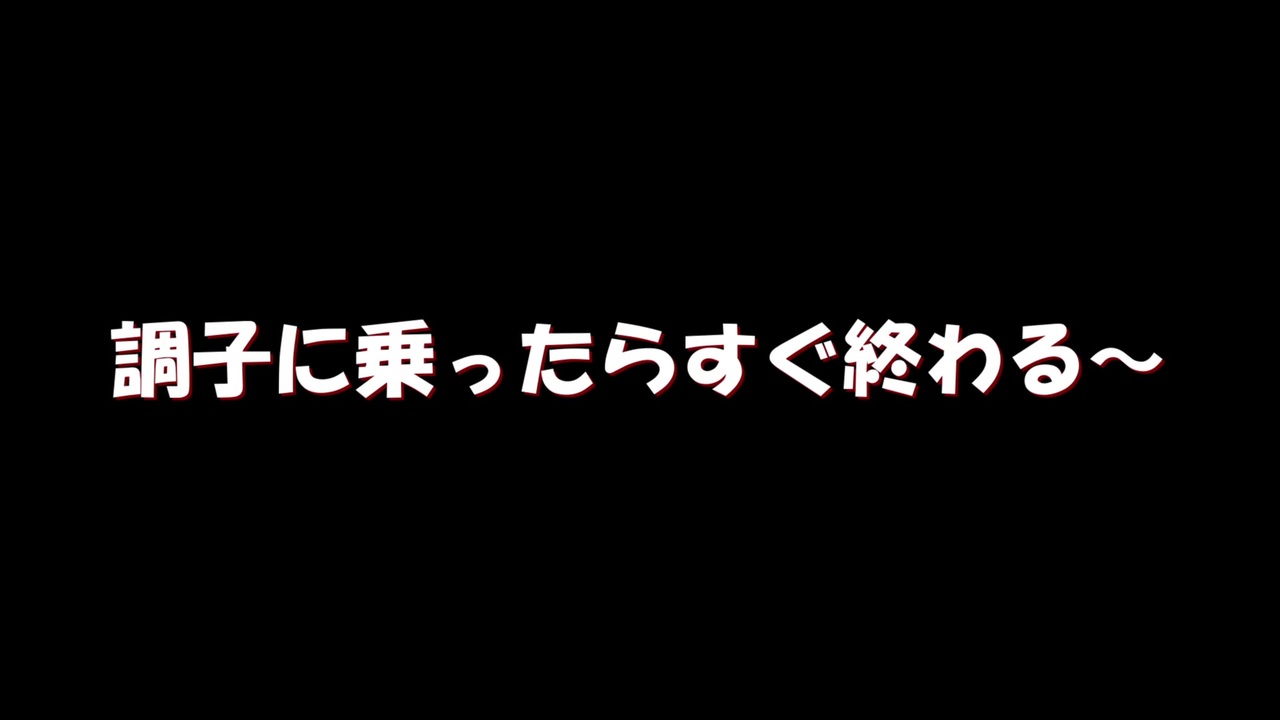 調子に乗ったらすぐ終わる に勝手にオケつけてみた ニコニコ動画