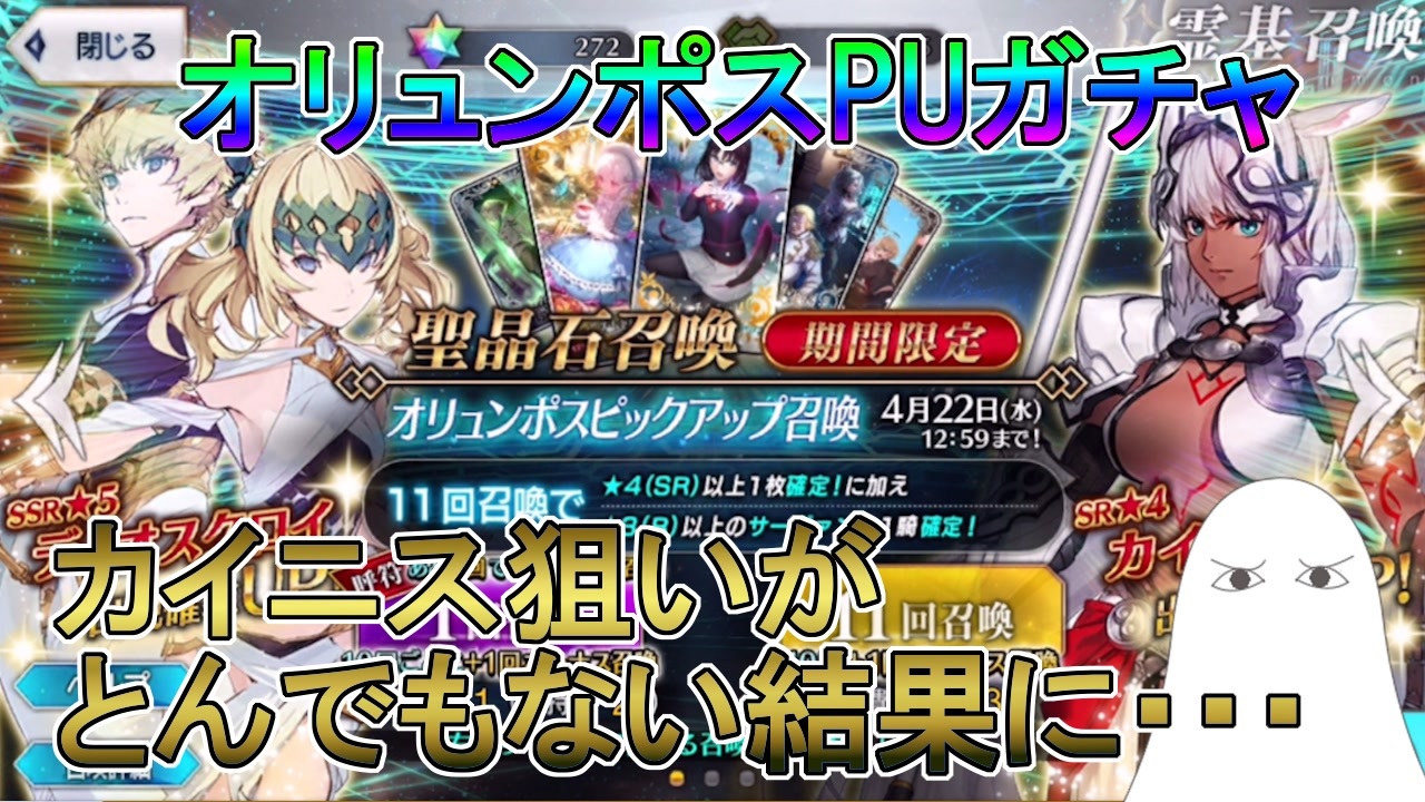 Fgo オリュンポスpu カイニス狙いがとんでもない結果に ゆっくり ニコニコ動画