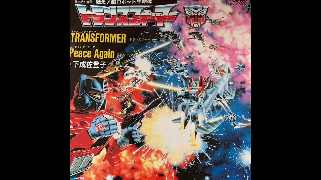 1985年07月06日 Tvアニメ 戦え 超ロボット生命体トランスフォーマー Ed Peace Again ピース アゲイン 下成佐登子 Pdam Probolinggokota Go Id