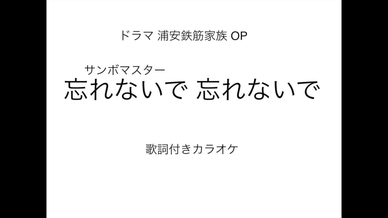 Tvドラマ浦安鉄筋家族op サンボマスター 忘れないで 忘れないで 歌詞付きカラオケ ニコニコ動画