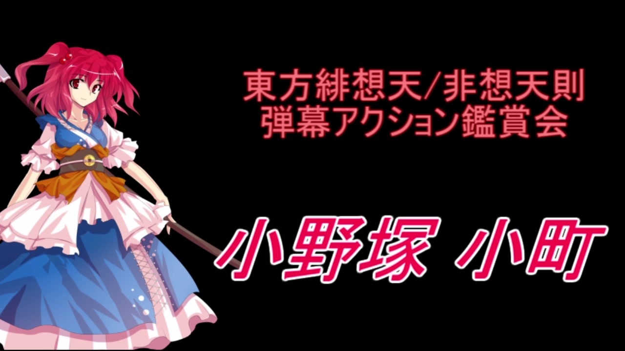 東方緋想天 非想天則 弾幕アクション鑑賞会 小野塚 小町 ニコニコ動画