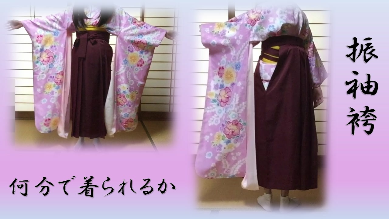 女装 振袖袴着付けタイムアタック ニコニコ動画