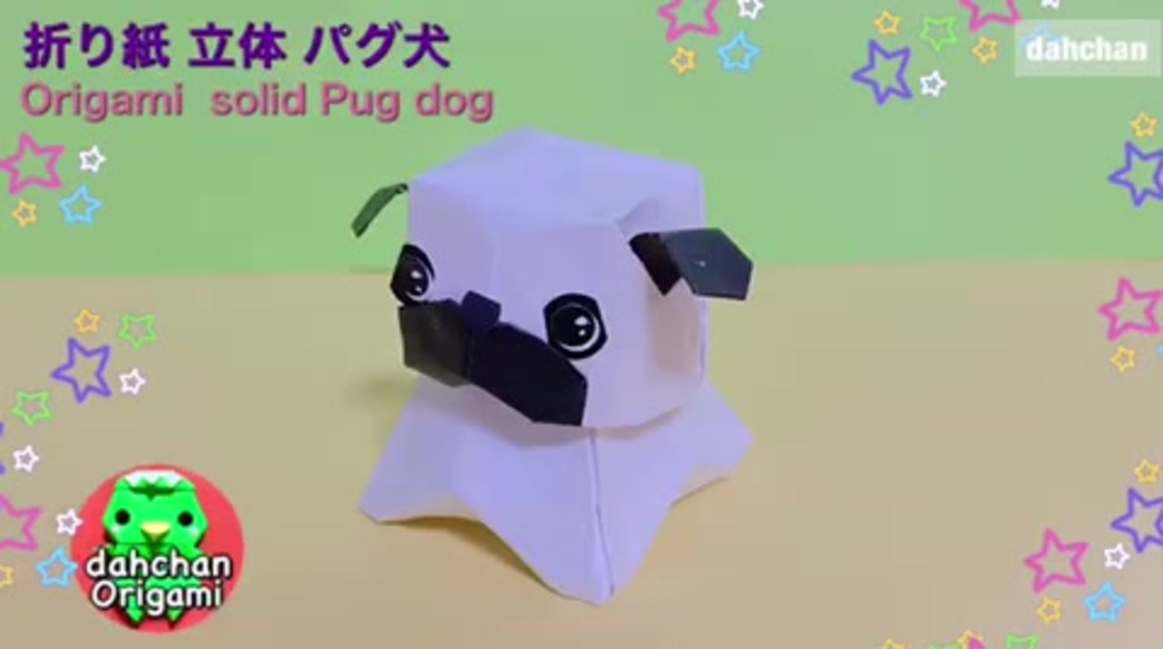 折り紙 立体パグ犬 ニコニコ動画