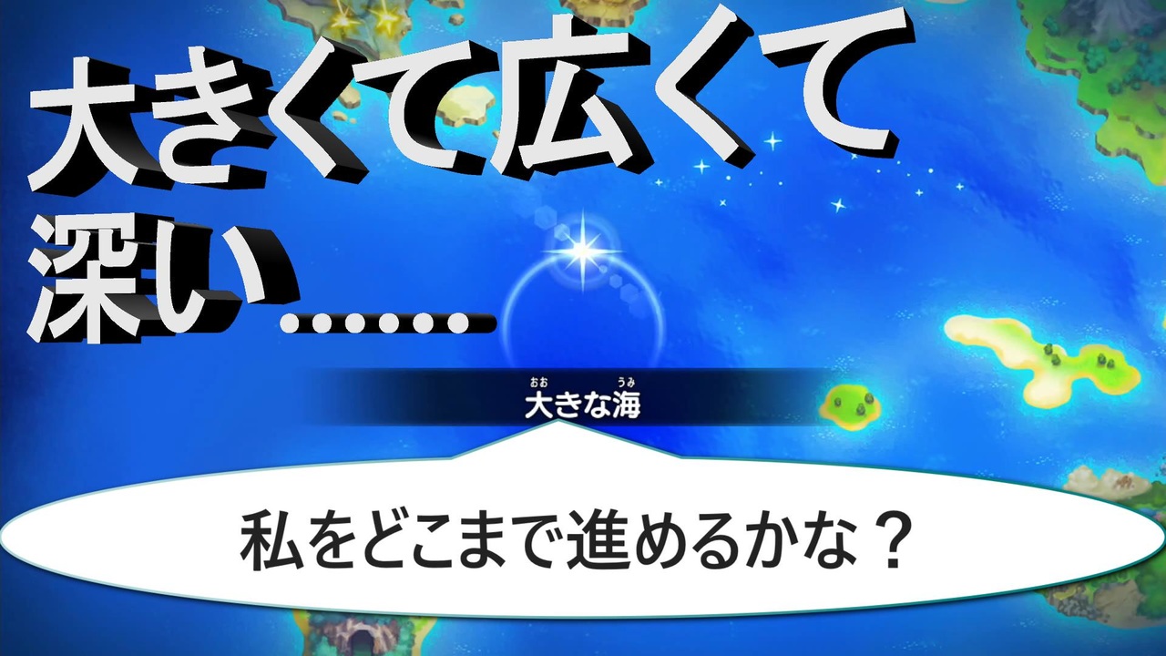 ポケダンdx 第二十一幕 広くて大きくて深い海の冒険に繰り出したらやはり苦戦 ニコニコ動画