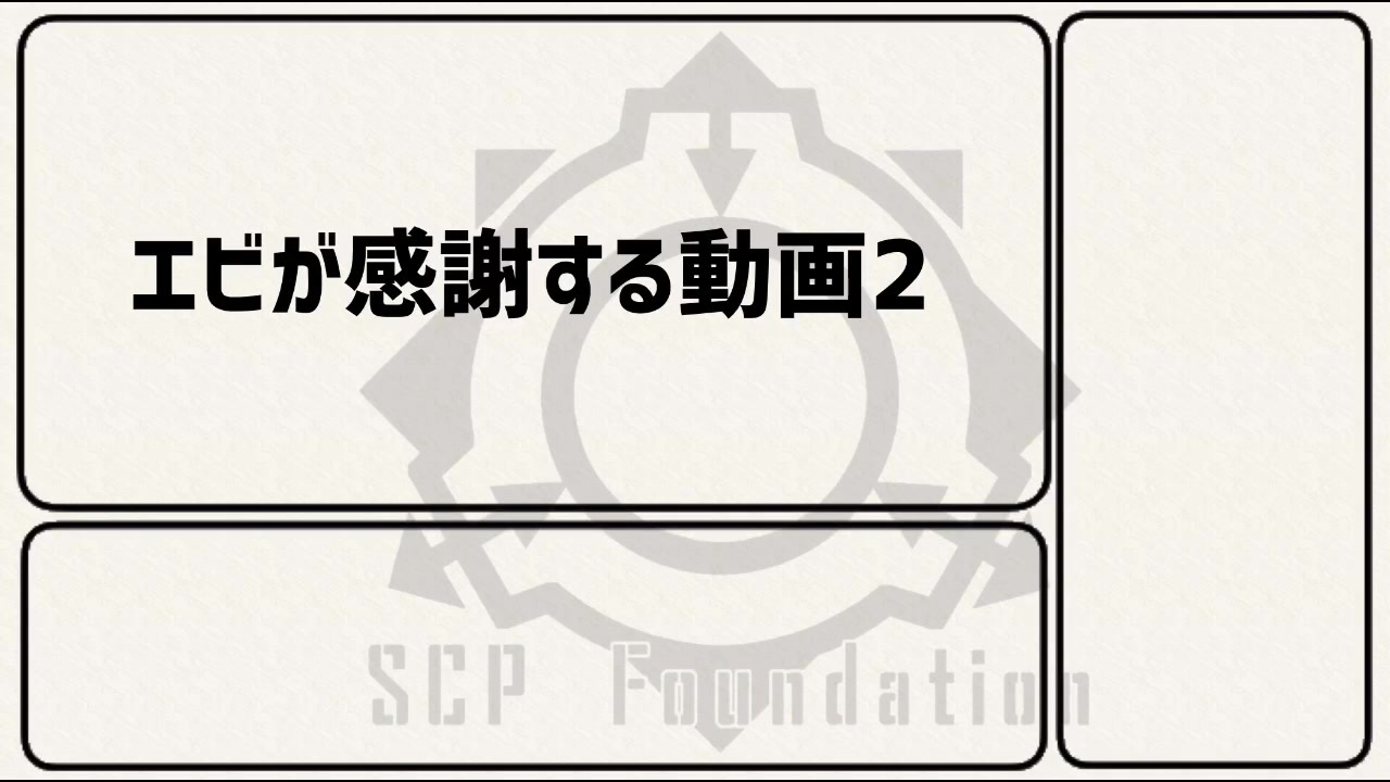 人気の ｓｃｐ 動画 4 2本 50 ニコニコ動画