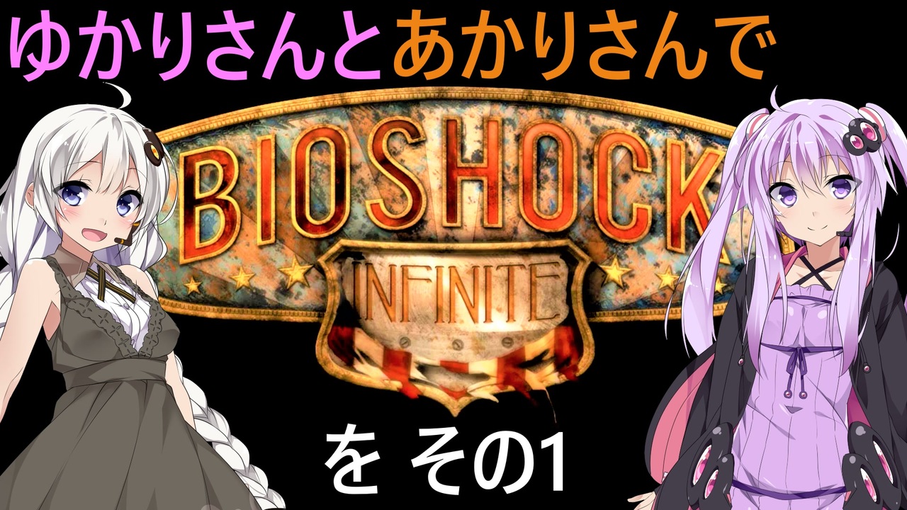 ゆかりさんとあかりさんでbioshock Infiniteを その1 Voiceroid実況 ニコニコ動画