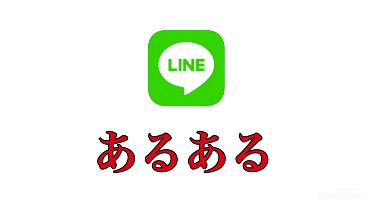 Lineあるある あるある ニコニコ動画