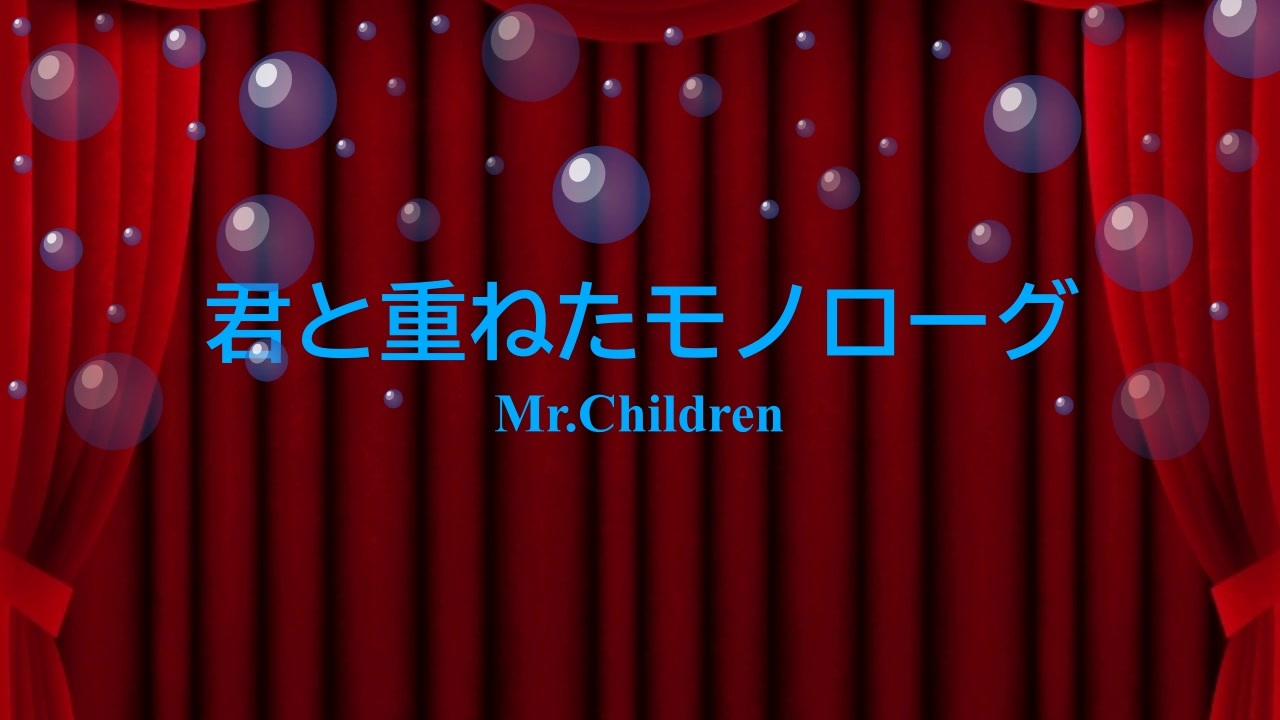 ピアノ 楽譜 君と重ねたモノローグ Mr Children Offvocal 歌詞