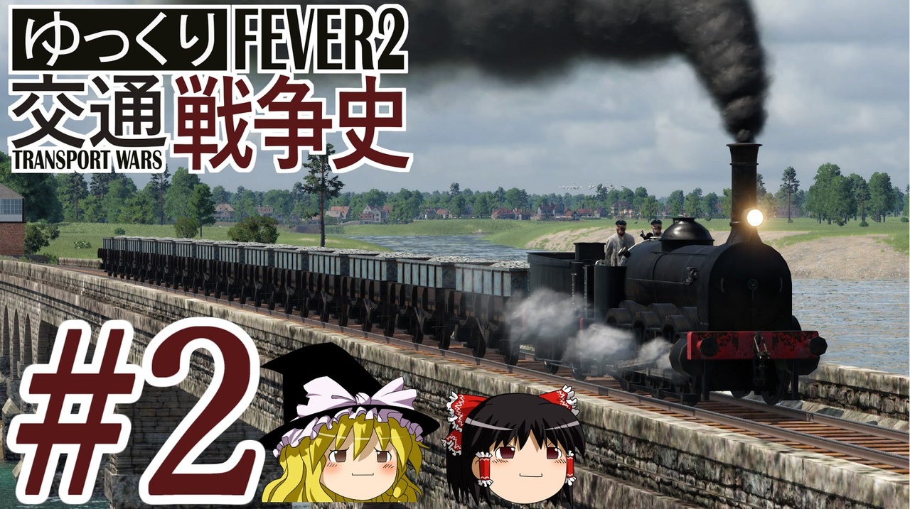 Transport Fever 2 ゆっくり交通戦争史 Part2 ニコニコ動画