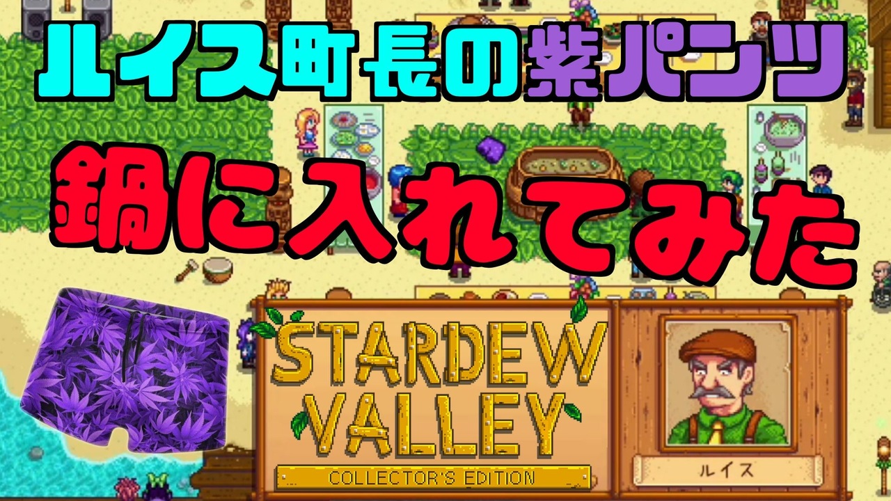 闇鍋にこっそりパンツ入れてみた Stardew Valley ニコニコ動画