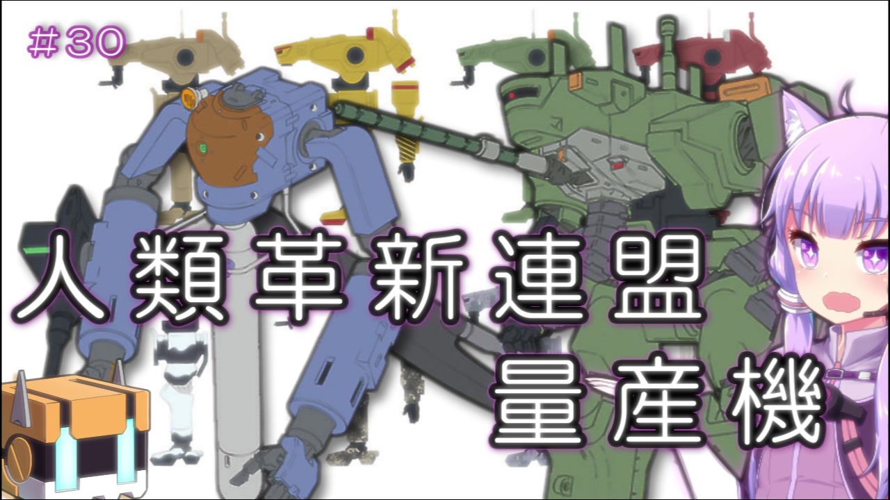 ガンダム00外伝 30 人類革新連盟量産機 Voiceroid解説 ニコニコ動画