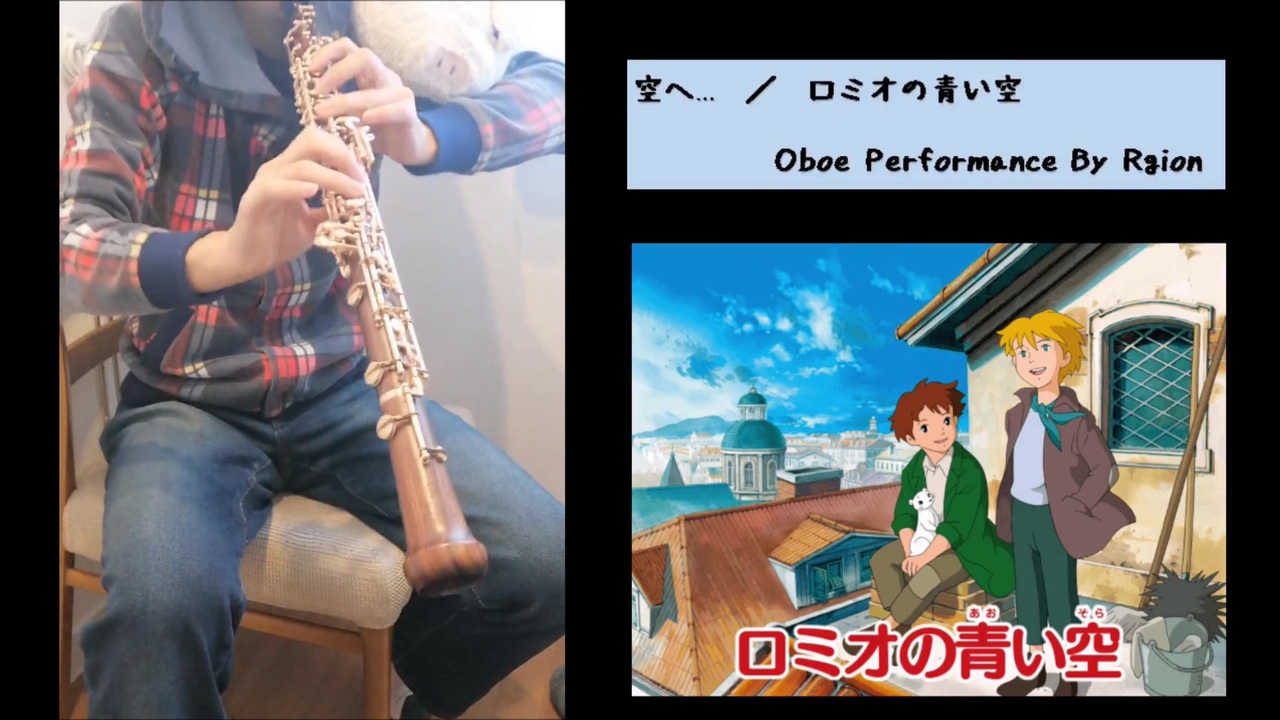オーボエ ロミオの青い空op 空へ 吹いてみた ニコニコ動画
