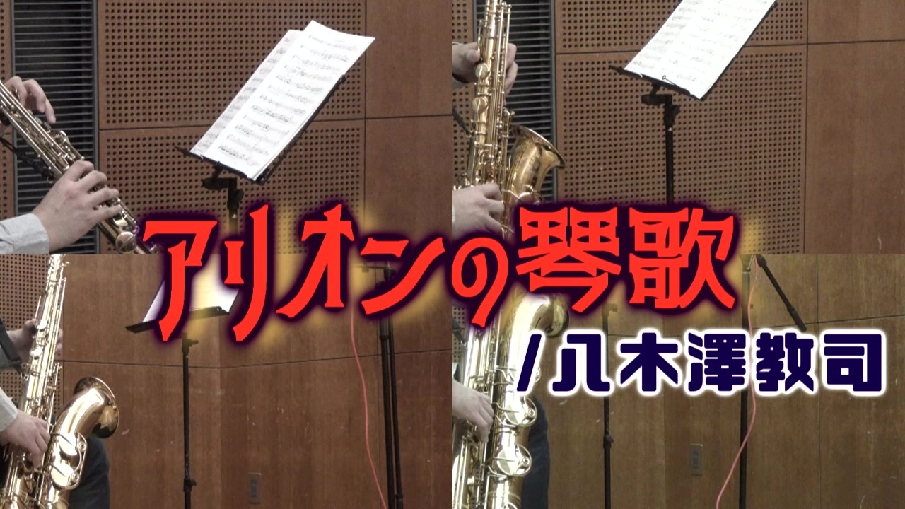 人気の アンサンブル サックス 動画 262本 5 ニコニコ動画