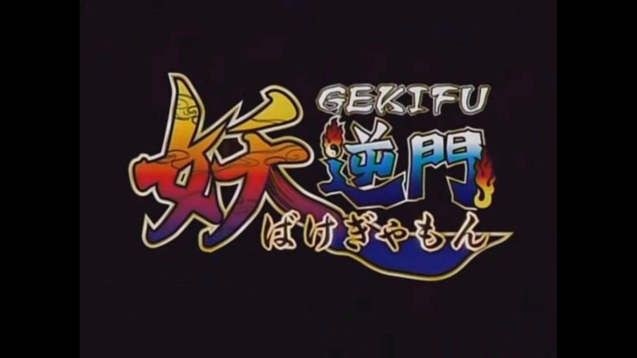 ホモと見るオタクくんがショタだった頃のアニメOP集7 - ニコニコ動画